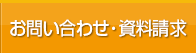 お問い合わせ・資料請求